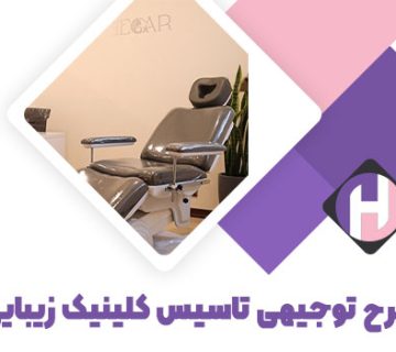 تصویر طرح توجیهی تاسیس کلینیک زیبایی