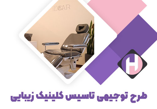 تصویر طرح توجیهی تاسیس کلینیک زیبایی