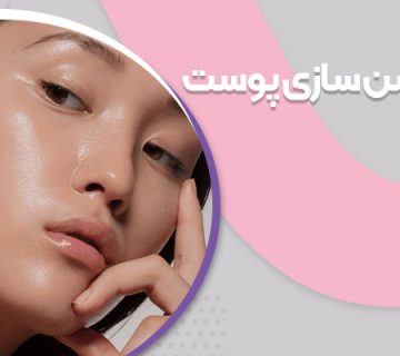 سفید شدن دائمی پوست سبزه