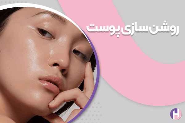 سفید شدن دائمی پوست سبزه