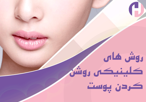 تصویر روش های کلینیکی روشن کردن پوست