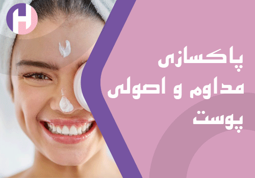 تصویر پاکسازی مداوم و اصولی پوست