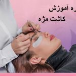 تصویر دوره آموزش کاشت مژه