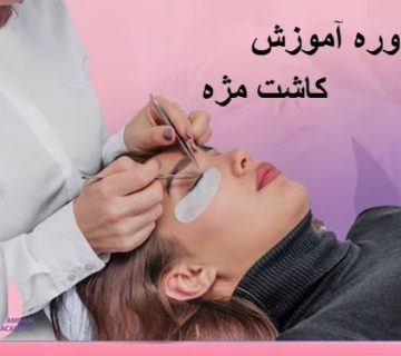 تصویر دوره آموزش کاشت مژه