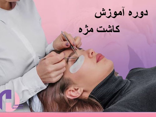 تصویر دوره آموزش کاشت مژه