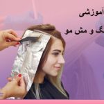 تصویر دوره آموزش رنگ و مش مو