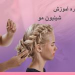 تصویرآموزش شینیون مو