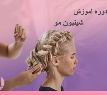 تصویرآموزش شینیون مو