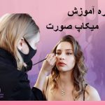 تصویر دوره آموزش میکاپ صورت