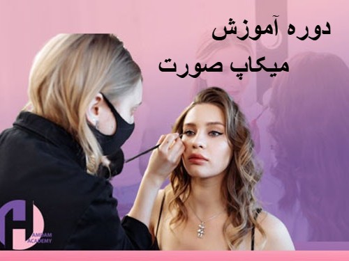 تصویر دوره آموزش میکاپ صورت