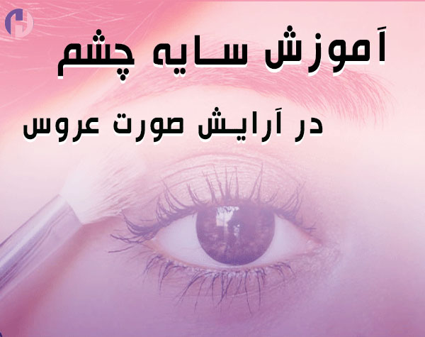 تصویر آموزش سایه چشم در آرایش صورت عروس