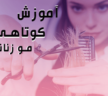 تصویر آموزش کوتاهی مو زنانه