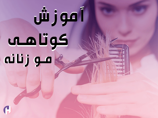 تصویر آموزش کوتاهی مو زنانه