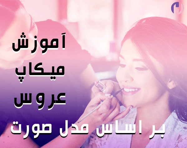 تصویر آموزش میکاپ صورت عروس براساس فرم صورت - همدم آکادمی
