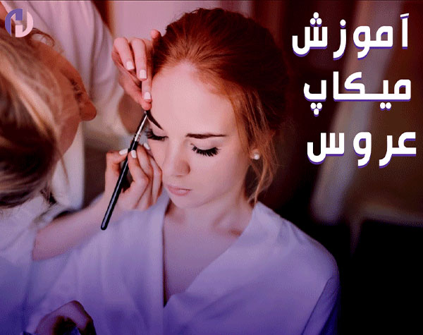 تصویر آموزش میکاپ عروس