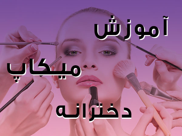 تصویر آموزش میکاپ دخترانه