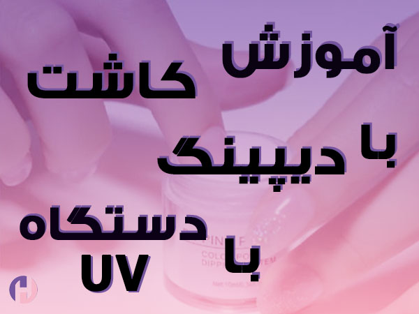 تصویر آموزش کاشت ناخن با دیپینگ به وسیله دستگاه uv