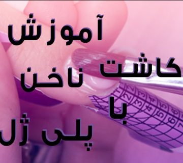 تصویر آموزش کاشت ناخن با پلی ژل