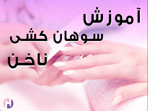 تصویر آموزش سوهان کشی ناخن