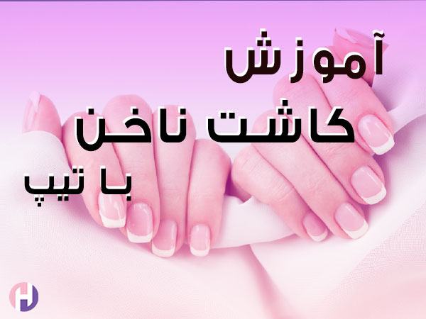تصویر آموزش کاشت ناخن با تیپ