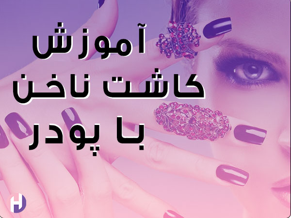 تصویر آموزش کاشت ناخن با پودر