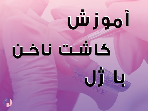 تصویر آموزش کاشت ناخن با ژل