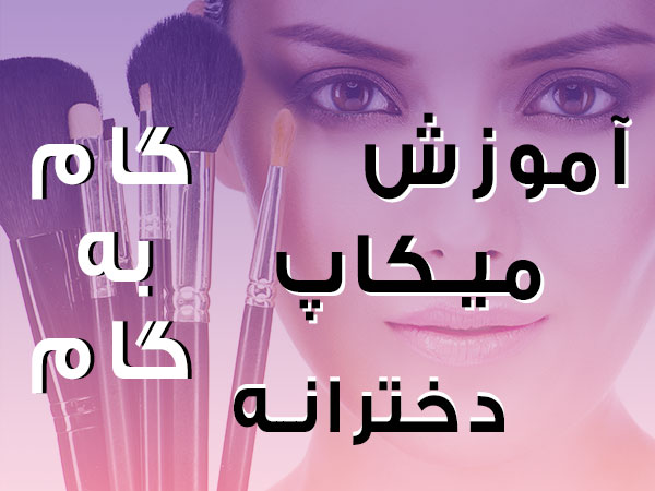 تصویر آموزش گام به گام میکاپ دخترانه