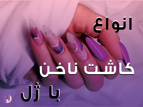 تصویر انواع کاشت ناخن با ژل