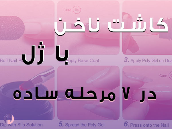 تصویر آموزش ناخن کاری با ژل در 7 مرحله ساده - همدم آکادمی