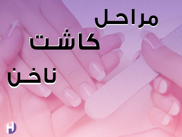 تصویر مراحل کاشت ناخن با پودر