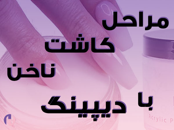 تصویر مراحل کاشت ناخن با دیپینگ