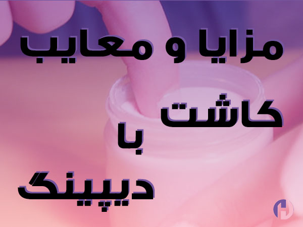 تصویر مزایا و معایب کاشت با دیپینگ - همدم آکادمی