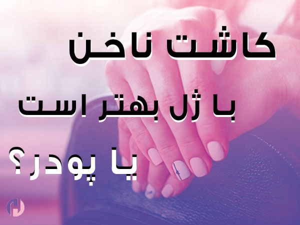 تصویر کاشت ناخن با ژل بهتر است یا پودر