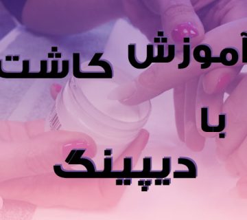 تصویر آموزش کاشت با دیپینگ