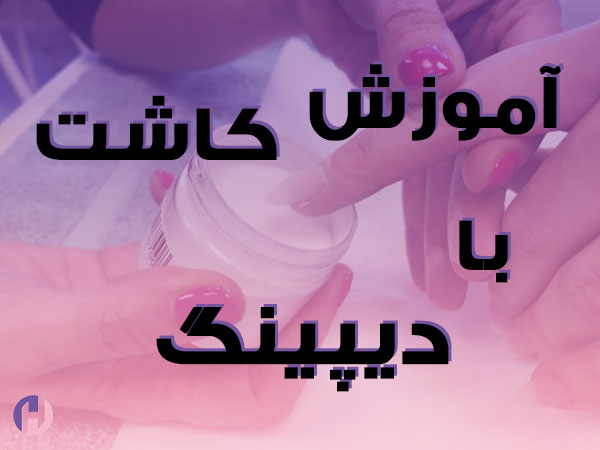 تصویر آموزش کاشت با دیپینگ