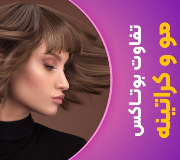 تفاوت بوتاکس مو و کراتینه