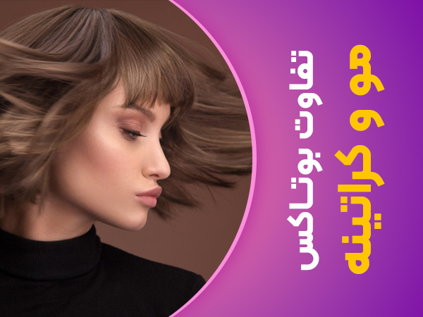 تفاوت بوتاکس مو و کراتینه