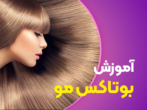 تصویر آموزش بوتاکس مو