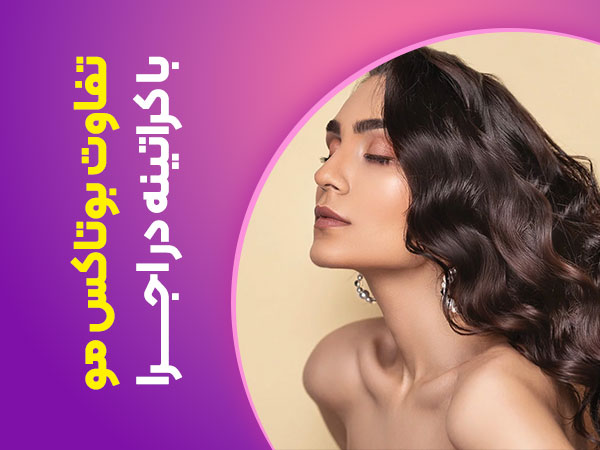 تصویر مقایسه بوتاکس مو و کراتینه مو در اجرا کردن بر روی سر -همدم آکادمی