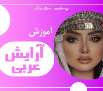 تصویر آموزش آرایش عربی