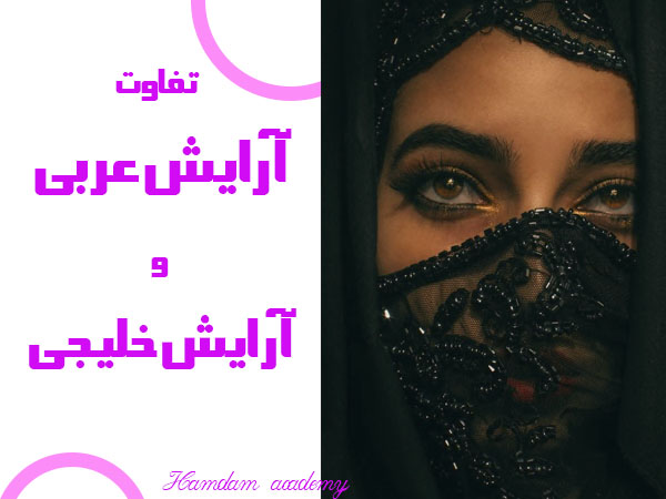 تصویر تفاوت آرایش عربی و خلیجی در چیست
