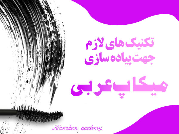 تصویر تکنیک های لازم جهت پیاده سازی میکاپ عربی