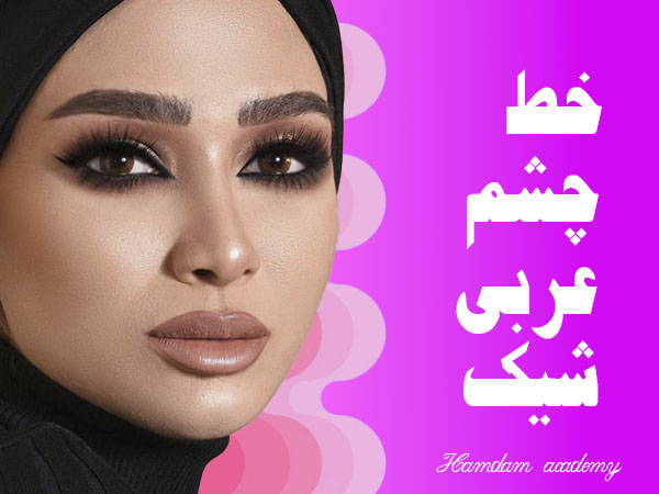 تصویر خط چشم عربی شیک