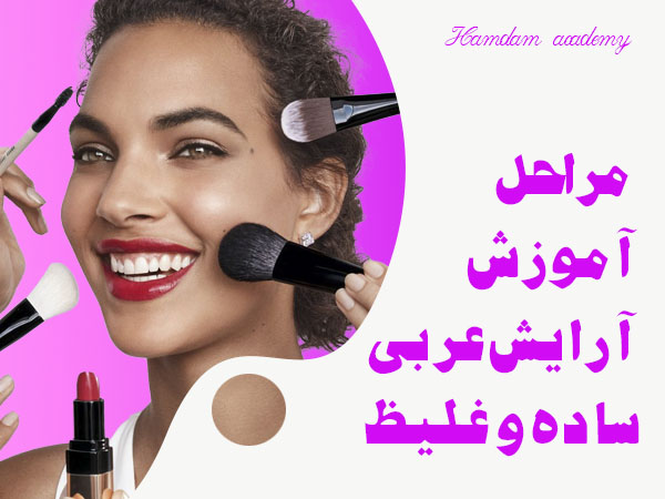 تصویر مراحل آموزش آرایش و میکاپ عربی ساده و شیک