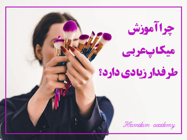 تصویر چرا آموزش میکاپ عربی طرفدار زیادی دارد