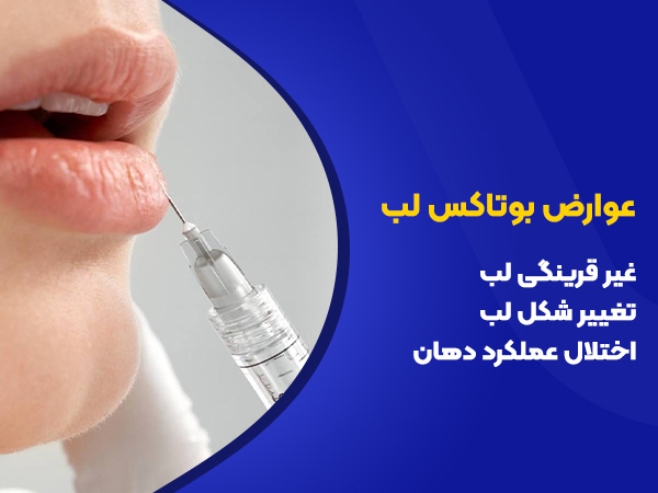 عوارض بوتاکس لب
