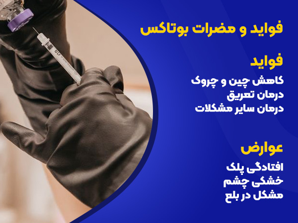 فواید و مضرات بوتاکس