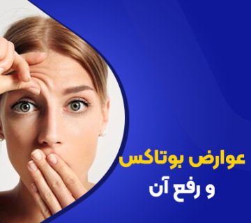 عوارض بوتاکس