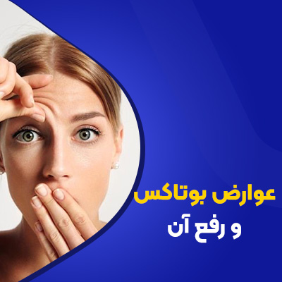 عوارض بوتاکس