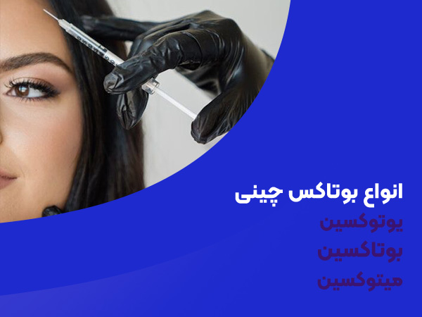 انواع بوتاکس